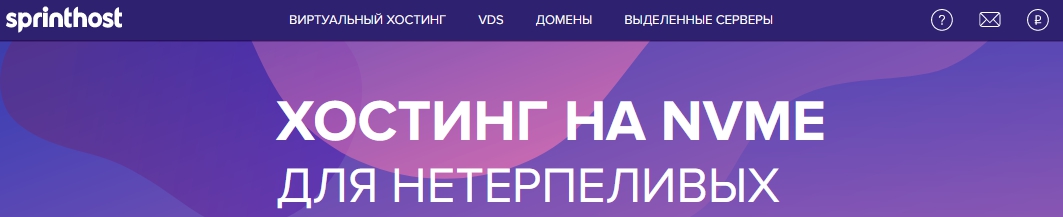 sprinthost.ru Спринтхост главная страница