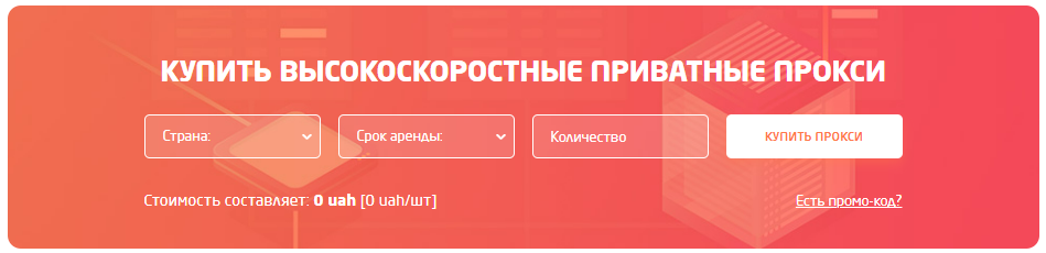yoproxy форма заказа и ввода промокода